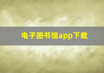 电子图书馆app下载