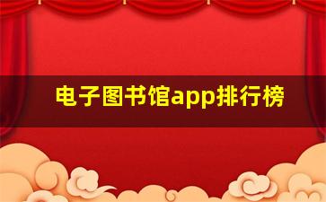 电子图书馆app排行榜