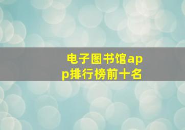 电子图书馆app排行榜前十名