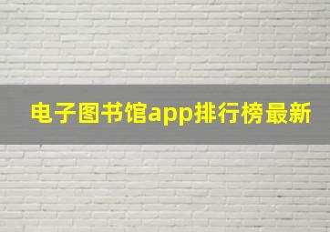 电子图书馆app排行榜最新