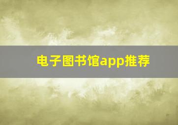 电子图书馆app推荐