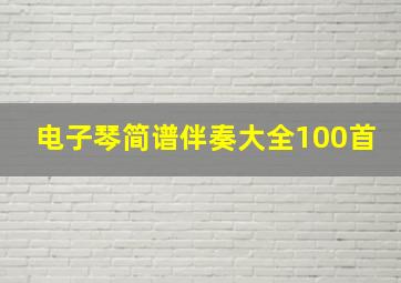 电子琴简谱伴奏大全100首