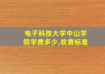 电子科技大学中山学院学费多少,收费标准