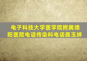 电子科技大学医学院附属绵阳医院电话传染科电话聂玉婷