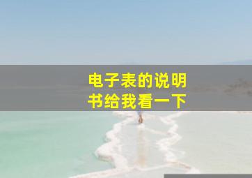 电子表的说明书给我看一下