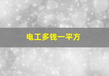 电工多钱一平方