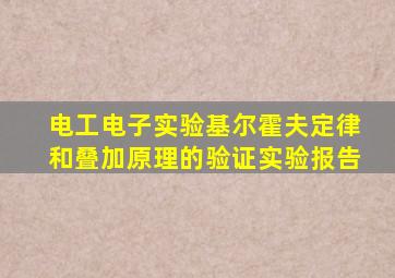 电工电子实验基尔霍夫定律和叠加原理的验证实验报告