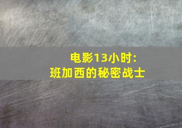 电影13小时:班加西的秘密战士