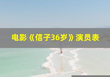 电影《信子36岁》演员表