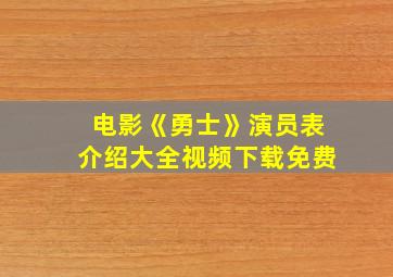 电影《勇士》演员表介绍大全视频下载免费