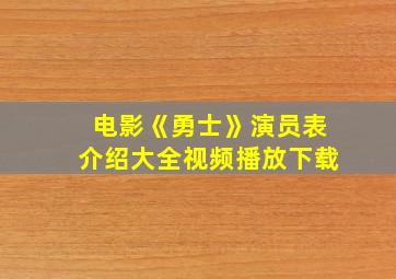 电影《勇士》演员表介绍大全视频播放下载