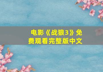 电影《战狼3》免费观看完整版中文