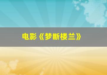 电影《梦断楼兰》