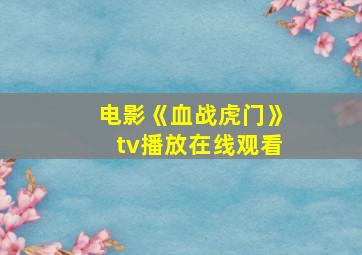 电影《血战虎门》tv播放在线观看