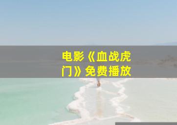 电影《血战虎门》免费播放