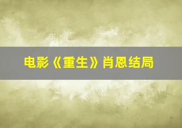 电影《重生》肖恩结局