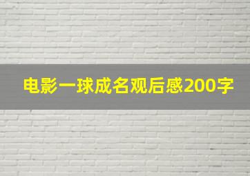 电影一球成名观后感200字