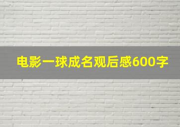 电影一球成名观后感600字