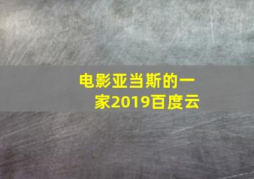 电影亚当斯的一家2019百度云