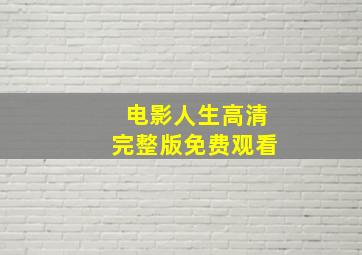 电影人生高清完整版免费观看