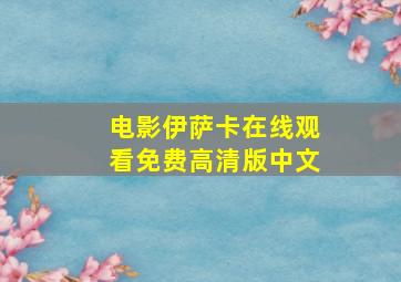 电影伊萨卡在线观看免费高清版中文