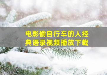 电影偷自行车的人经典语录视频播放下载