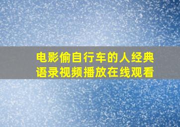 电影偷自行车的人经典语录视频播放在线观看