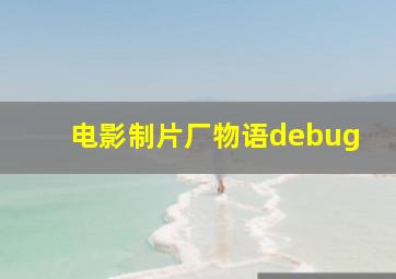 电影制片厂物语debug