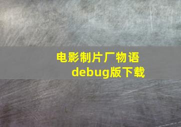 电影制片厂物语debug版下载