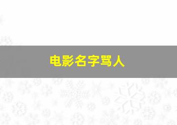 电影名字骂人