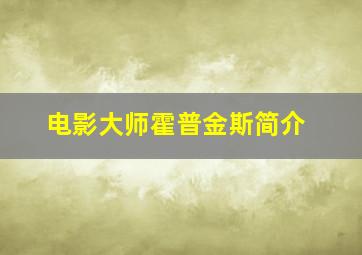 电影大师霍普金斯简介