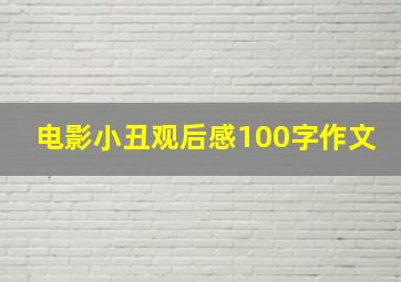 电影小丑观后感100字作文