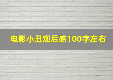 电影小丑观后感100字左右