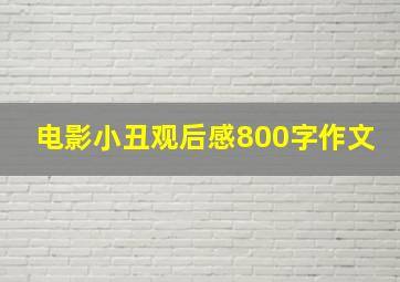 电影小丑观后感800字作文