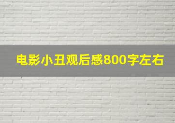 电影小丑观后感800字左右