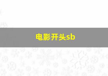 电影开头sb