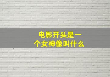 电影开头是一个女神像叫什么