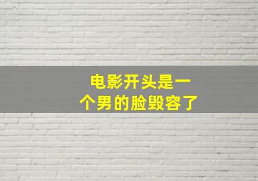 电影开头是一个男的脸毁容了