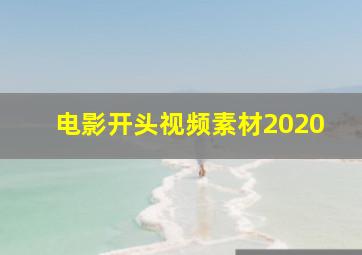 电影开头视频素材2020