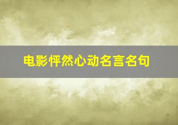 电影怦然心动名言名句