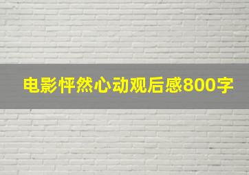 电影怦然心动观后感800字