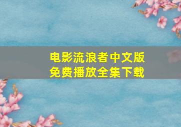 电影流浪者中文版免费播放全集下载