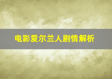 电影爱尔兰人剧情解析