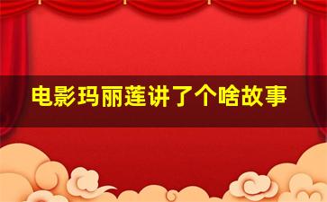 电影玛丽莲讲了个啥故事