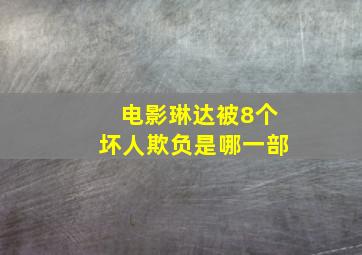 电影琳达被8个坏人欺负是哪一部