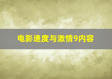 电影速度与激情9内容