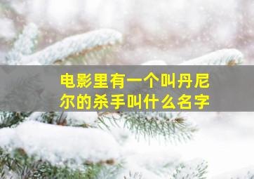 电影里有一个叫丹尼尔的杀手叫什么名字