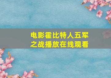 电影霍比特人五军之战播放在线观看