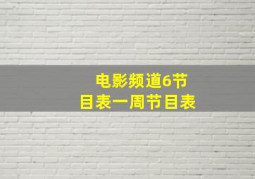 电影频道6节目表一周节目表