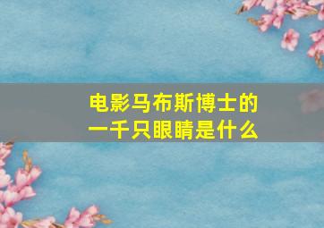 电影马布斯博士的一千只眼睛是什么